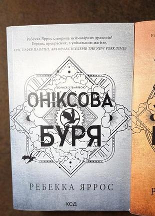 Оніксова буря 3 книга ребекка яррос