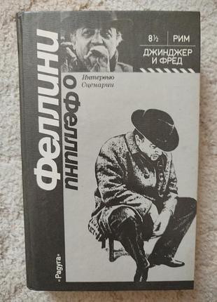 Фредерико феллини феллини о феллини