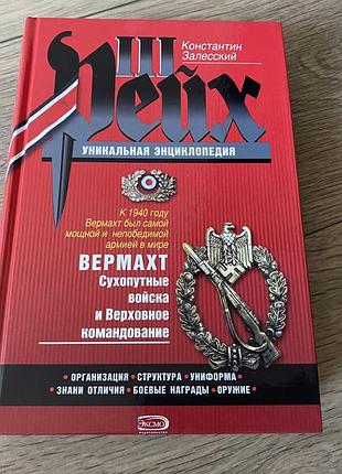 Третий рейх вермахт константин залесский уникальная энциклопедия