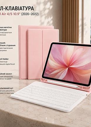 Чехол-клавиатура для ipad air 4/5 10.9" 2020–2022, bluetooth, съемная магнитная клавиатура, pencil, розовый