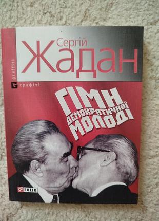 Сергій жадан гімн демократичної молоді