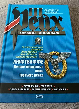 Третий рейх люфтваффе константин залесский
