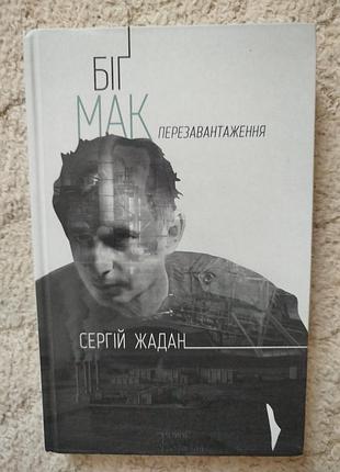 Сергей жадан бег мак перезагрузки