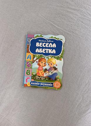Дитяча книжка «весела абетка» — наталя забіла