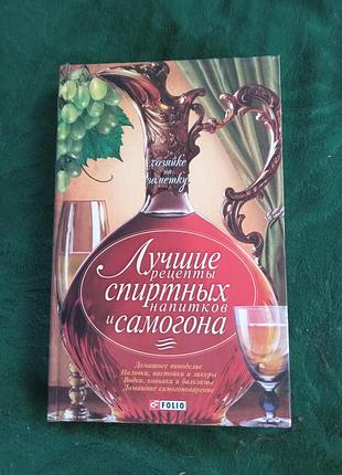 Лучшие рецепты спиртных напитков самогона 2005