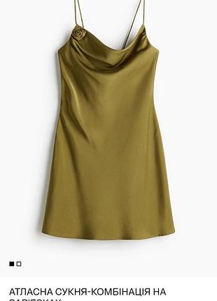 H&m нова атласна сукня