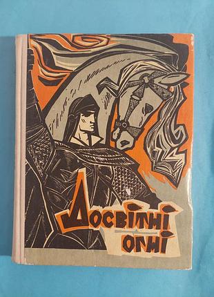 Книга.  леся українка.  досвітні огні. вірші.поеми. лот 191.