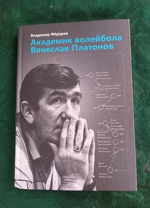 Володимир федорів академік волейболу в'ячеслав платонів 2009