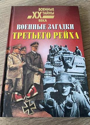 Военные загадки третьего рейха непомнящий
