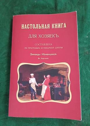 Зинаиды неженцевой  настольная книга для хозяек 2008 репринт изд