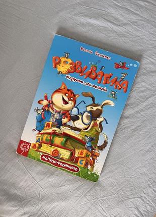 Величезна книга «розвиватика. підручник для малюків» — василь федієнко