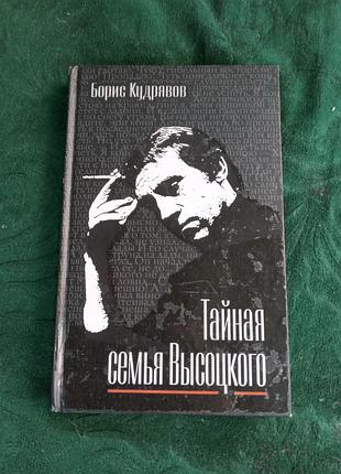 Борис кудрявов тайная семья высоцкого 2011