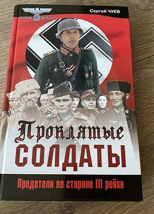 Проклятые солдаты предатели на стороне третьего рейха чуев