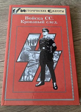 Войска сс кровавый след ник уорвол