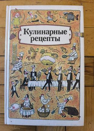 Книга «кулинарные рецепты» 1991 р. (видавництво «экономика»)
