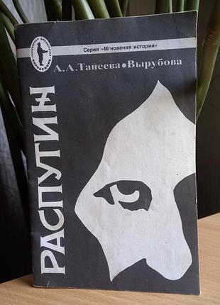 Книга распутин распутин учебник