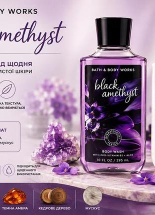 Black amethyst💐🌹  гель для душу та лосьйон для тіла 🎋🍃