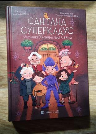 Новая книга сантана суперклаус, рождественская сказка, рождественский подарок, детская книга