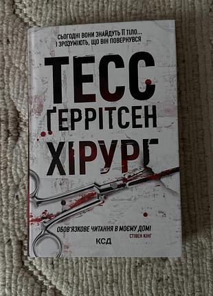 Книга 1. тесс ґеррітсен «хірург»