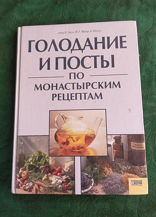 Отец к заум й г майер б юлеке голодание и посты по монастырским рецептам 2006