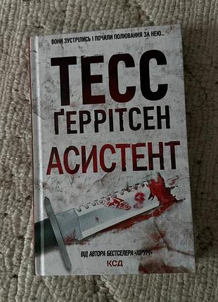 Книга тесс ґеррітсен «асистент»