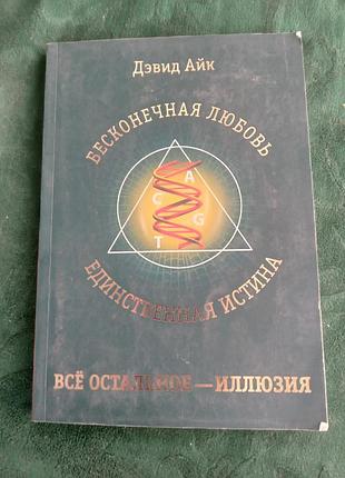 Дэвид айк бесконечная любовь единственная истина все остальное иллюзия 2008