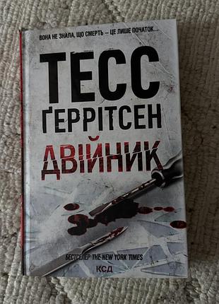 Книга тесс ґеррітсен «двійник»