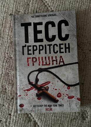 Книга тесс ґеррітсен «грішна»