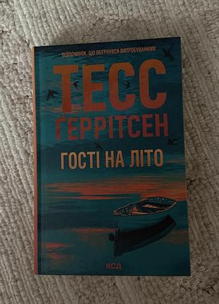 Книга тесс ґеррітсен «гості на літо»