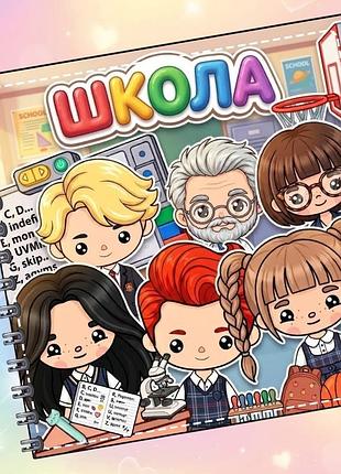 Альбом на липучках «тока бока школа»
