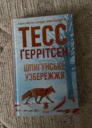 Книга тесс ґеррітсен «шпигунське узбережжя»
