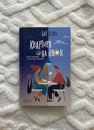 Книга «квартира на двох»