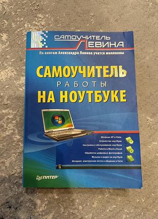 Самоучитель роботи на ноутбуці», випущена видавництвом «пітер». це популярний навчальний посібник для початківців користувачів