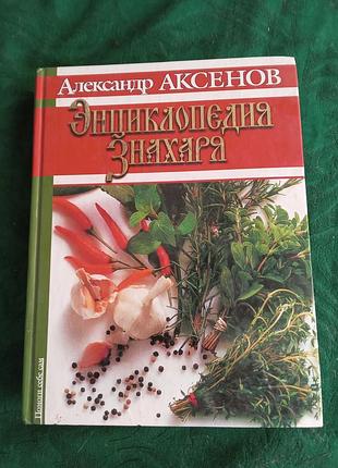 Олександр аксенів енциклопедія знахаря 2002