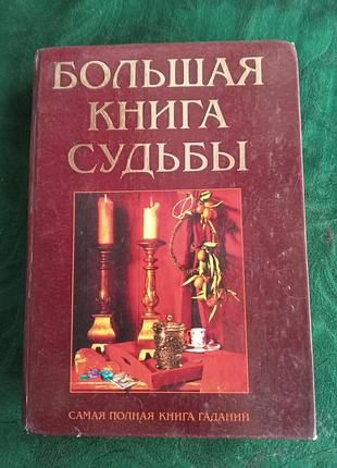 Л зданович большая книга судьбы 1999