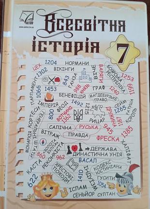 Всесвітня історія 7 кл. в. островський