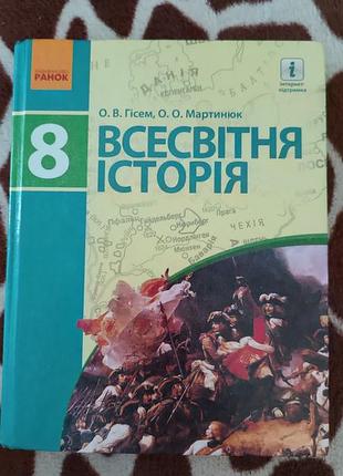 Всесвітня історія 8 клас о. в. гісем