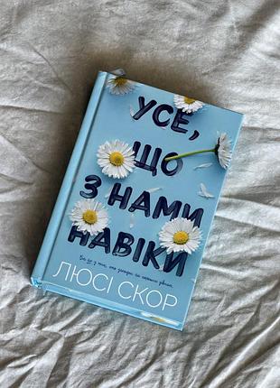 Книга люсі скор усе, що з нами навіки