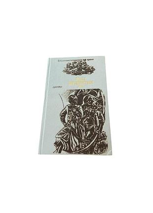Юрій мушкетик «яса», історичний роман, 1990