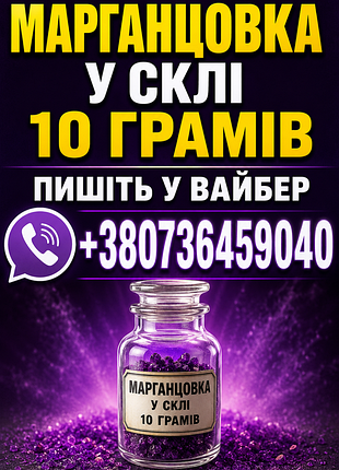 "марганцовка" 10 грамм