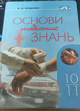 Основы медицинских знаний. коденко я.в., 2004, "арт-освещённость"