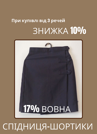 Спідниця-шорти 17% вовна