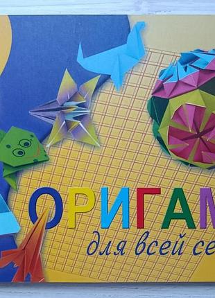 Альбом "оригамі для всієї родини", тому що майорська