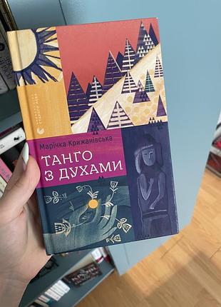Книга танго з духами, пригодницький роман