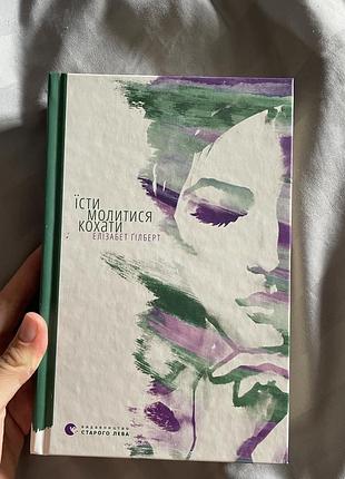Книги «їсти , молитись , кохати» - елізабет ґілберт та «психологія впливу»- роберт чалдині
