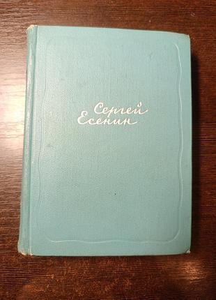 1962 есенин том 5. автобиографии статьи письма