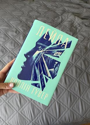 Коллін гувер «лейла»