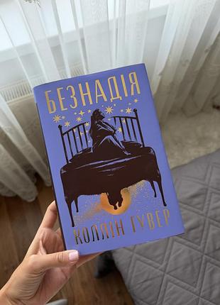 Коллін гувер «безнадія»