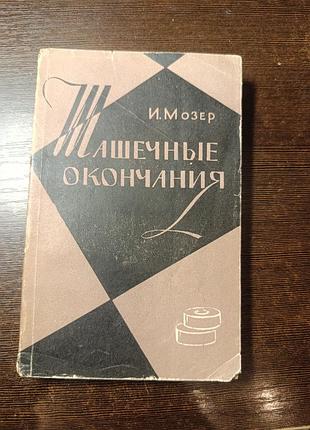 1963 мозер шашечные окончания. шашки