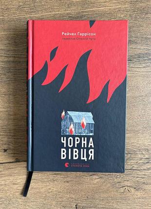 Книга чорна вівця рейчел гаррісон